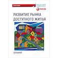 russische bücher:  - Развитие рынка доступного жилья