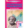 russische bücher: Чердаклиева Инна Андреевна - Математика. 5 класс. Поурочные разработки к УМК Н.Я. Виленкина. ФГОС