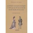 russische bücher:  - Дореволюционный городской костюм в музеях России