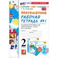 russische bücher: Кремнева Светлана Юрьевна - Математика. 2 класс. Рабочая тетрадь к учебнику М.И. Моро и др. Часть 1. ФГОС