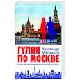 russische bücher: Мясников А.Л. - Гуляя по Москве. Более 60 достопримечательностей столицы