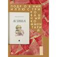russische bücher: Лесков Н. - Левша. Сказ о тульском косом левше и о стальной блохе