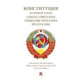 russische bücher:  - Конституция (Основной Закон) Союза Советских Социалистич. Республик.1936 г.