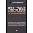 russische bücher: Кудрявцева А.В., Морозова Ю.А. - Теоретические и практические вопросы доказывания по уголовным делам: Учебное пособие