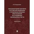 russische bücher: Лисаускайте В.В. - Международные договоры Российской Федерации и толкование военных преступлений по уголовному законодательству РФ. Монография