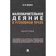russische bücher: Хилюта В.В. - Малозначительное деяние в уголовном праве: монография
