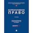 russische bücher: Ахрем Т.П., Беседин А.Н., Ельникова Е.В. и др. - Корпоративное право: Учебник