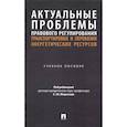 russische bücher: Морозов С.Ю., Барков А.В., Лукьяненко В.Е - Актуальные проблемы правового регулирования транспортировки и перевозки энергетических ресурсов: Учебное пособие