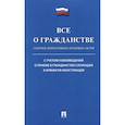 russische bücher:  - Все о гражданстве. Сборник нормативных правовых актов