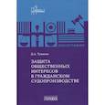 russische bücher: Туманов Д.А. - Защита общественных интересов в гражданском судопроизводстве: монография