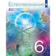 russische bücher: Сивоглазов Владислав Иванович - Естествознание. 6 класс. Учебник. В 2-х частях. ФГОС