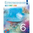 russische bücher: Сивоглазов Владислав Иванович - Естествознание 6 класс. Учебник. 1 часть
