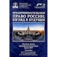 russische bücher:  - Предпринимательское право России: взгляд в будущее