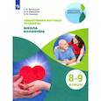 russische bücher: Арсеньева Татьяна Николаевна - Школа волонтера. 8-9 классы. Учебник. ФГОС