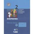 russische bücher: Матвеева Наталия Владимировна - Информатика. Рабочая тетрадь для 2 класса. В 2-х частях. Часть 1