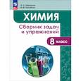 russische bücher: Габриелян О. С. - Химия. 8 класс. Сборник задач и упражнений. ФГОС