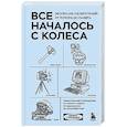 russische bücher: Денис Гутлебен - Все началось с колеса. Эволюция изобретений: от топора до лазера
