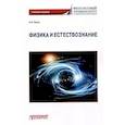 russische bücher:  - Физика и естествознание: Учебное пособие