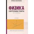 russische bücher:  - Физика:контрольные работы. Оптика. 10-11 классы