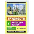 Трудности русского языка. Пишем без ошибок