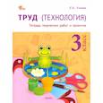 russische bücher: Ульева Елена Александровна - Труд (Технология) 3класс [Тетрадь творческих работ и проектов]