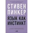 russische bücher: Пинкер С. - Язык как инстинкт
