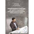 russische bücher: Разов П.В. - Предпринимательство как фактор социальной адаптации военнослужащих, увольняемых в запас: Монография