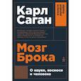 russische bücher: Саган К. - Мозг Брока.О науке, космосе и человеке