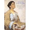 russische bücher: Талалай М. - Любовь в Венеции. Элеонора Дузе и Александр Волков