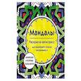 russische bücher: Марина Ратникова - Мандалы. Раскраска-антистресс для медитаций и поиска внутреннего я