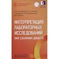russische bücher: Селиванова А. - Интерпретация лабораторных исслед.при сахарном диабете