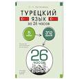 Турецкий язык за 26 часов