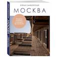 russische bücher: Елена Самборская - Москва. Секреты столицы, о которых вы не знали