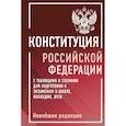 russische bücher:  - Конституция Российской Федерации с таблицами и схемами для подготовки к экзаменам в школе, колледже, вузе. Новейшая редакция