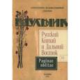russische bücher: под ред.Силантьева И. - Русский Китай и Дальний Восток. Выпуск 3. Paginae oblitae. Коллективная монография