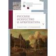 russische bücher: Салиенко А. - Русское искусство и архитектура.V.Странствия и возвращение