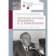 russische bücher: отв.ред.Карпов С.,Белоусов Л. - Творческое наследие академика И.Д.Ковальченко. Взгляд из XXI века