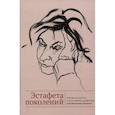 russische bücher: Зусман В. - Эстафета поколений. Ученики и коллеги в честь юбилея профессора Зои Ивановны Кирнозе
