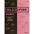 russische bücher: Бирюкова - BLACKPINK и я. Фанбук. Дополнительное издание с новыми заданиями
