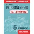 russische bücher: Балуш Татьяна Владимировна - Русский язык на "отлично" 5кл Пособие для учащихся