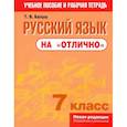 russische bücher: Балуш Татьяна Владимировна - Русский язык на "отлично" 7кл Пособие для учащихся