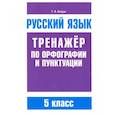 russische bücher: Балуш Татьяна Владимировна - Русский язык 5кл Тренажер по орф-ии и пунктуации