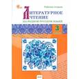 russische bücher:  - Литературное чтение на родном русском языке. 3 класс. Рабочая тетрадь