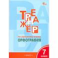 russische bücher: Александрова Елена Сергеевна - Русский язык 7кл [Тренажёр.Орфография] НОВЫЙ ФГОС