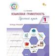 russische bücher:  - Языковая грамотность. Русский язык. 1 класс. Тетрадь-тренажёр. ФГОС