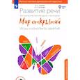 russische bücher: Ушакова Оксана Семеновна - Развитие речи. Методические рекомендации. Игры и конспекты. Подготовительная группа ДС. ФГОС ДО