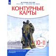 russische bücher:  - История России. 1914 год - начало XXI века. 10-11 классы. Контурные карты. ФГОС