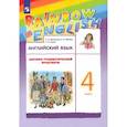 russische bücher: Афанасьева Ольга Васильевна - Английский язык. 4 класс. Лексико-грамматический практикум к учебнику О.В. Афанасьевой и др. ФГОС