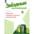russische bücher: Смирнов Алексей Валерьевич - Английский язык. 5 класс. Сборник грамматических упражнений. ФГОС