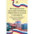 russische bücher:  - ФГОС начального, основного и среднего общего образования